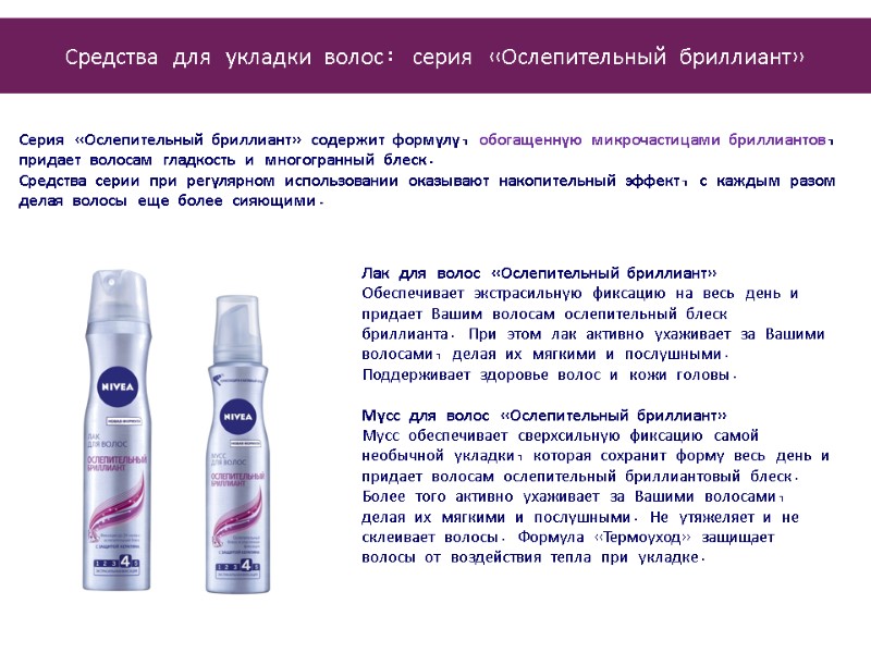 Серия «Ослепительный бриллиант» содержит формулу, обогащенную микрочастицами бриллиантов, придает волосам гладкость и многогранный блеск.